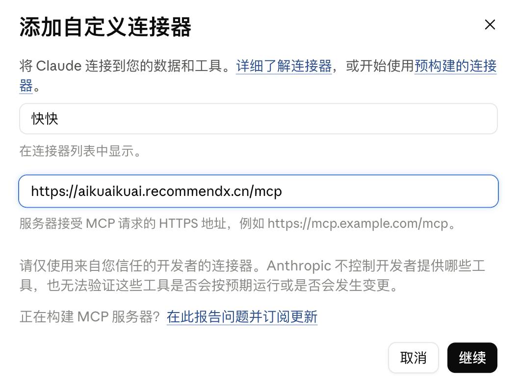 「添加自定义连接器」窗口，名称填「快快」，URL 填快快AI 的 MCP 地址