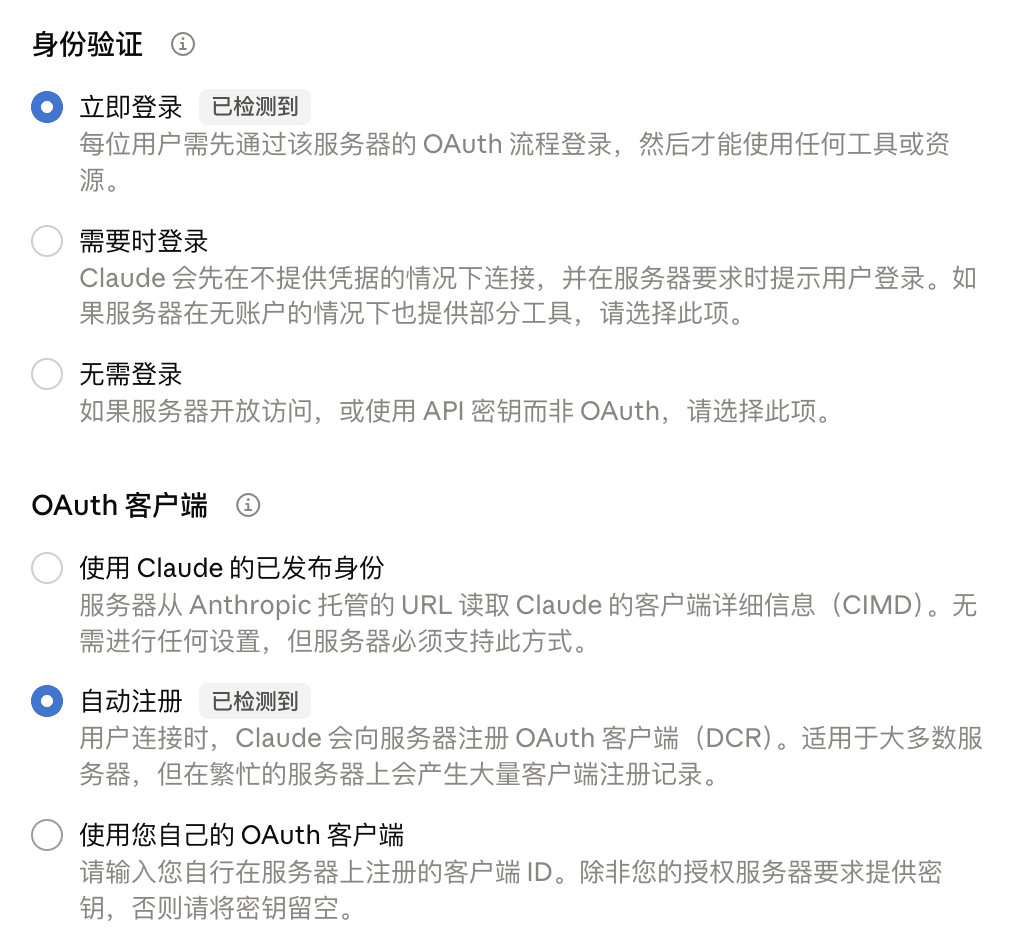 身份验证选「立即登录」，OAuth 客户端选「自动注册」，都标着「已检测到」