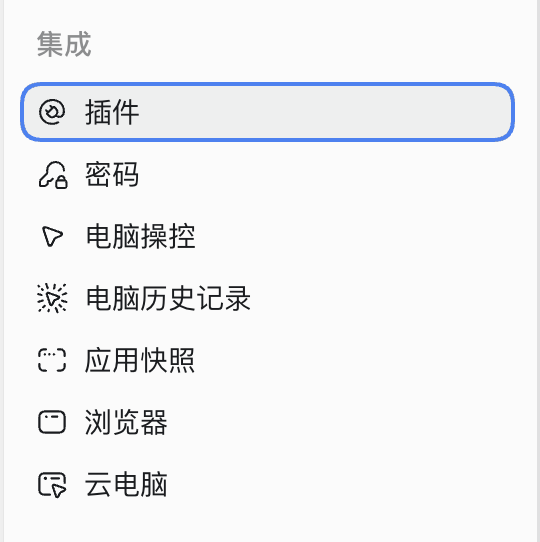 设置左侧「集成」下的「插件」