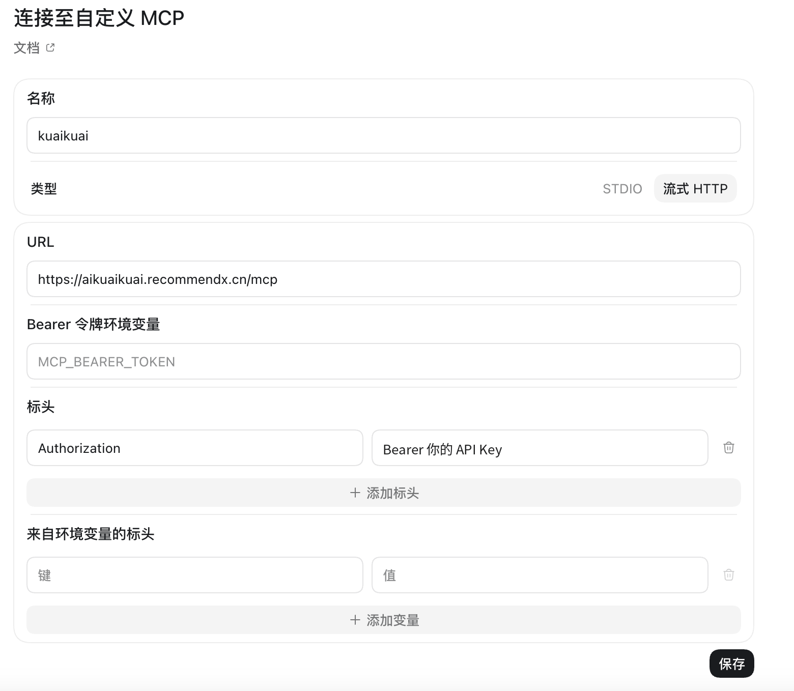 「连接至自定义 MCP」窗口：名称 kuaikuai，类型流式 HTTP，URL 填快快AI 地址，标头 Authorization 的值为 Bearer 加 API Key