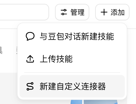 「添加」下拉菜单中的「新建自定义连接器」