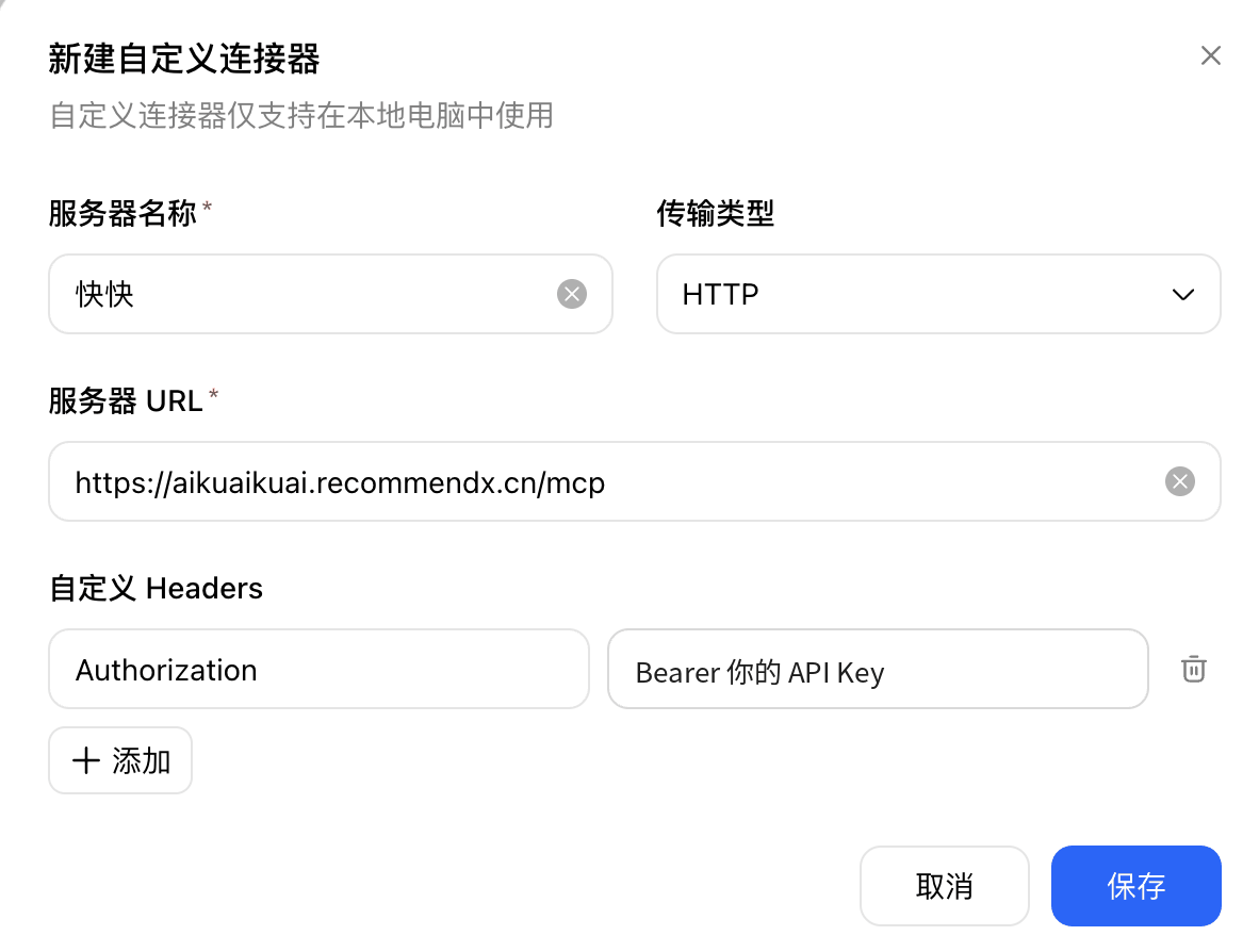 「新建自定义连接器」窗口：服务器名称快快，传输类型 HTTP，服务器 URL 填快快AI 地址，Header Authorization 的值为 Bearer 加 API Key