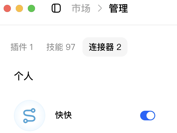 「管理」页「连接器」标签下的快快，开关已打开