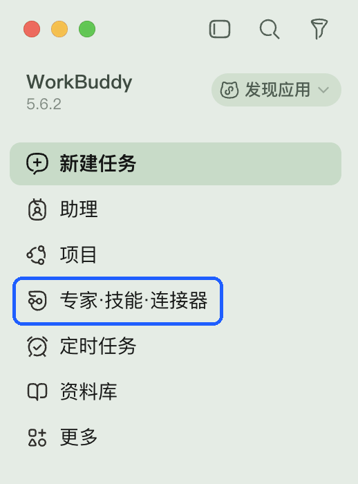 WorkBuddy 左侧栏中的「专家·技能·连接器」入口