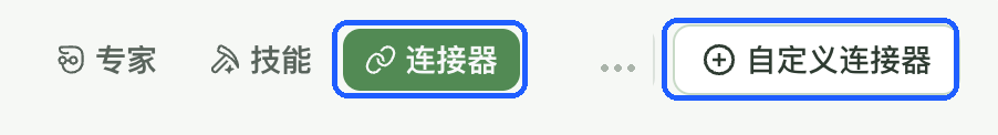 「连接器」标签和右上角的「自定义连接器」按钮