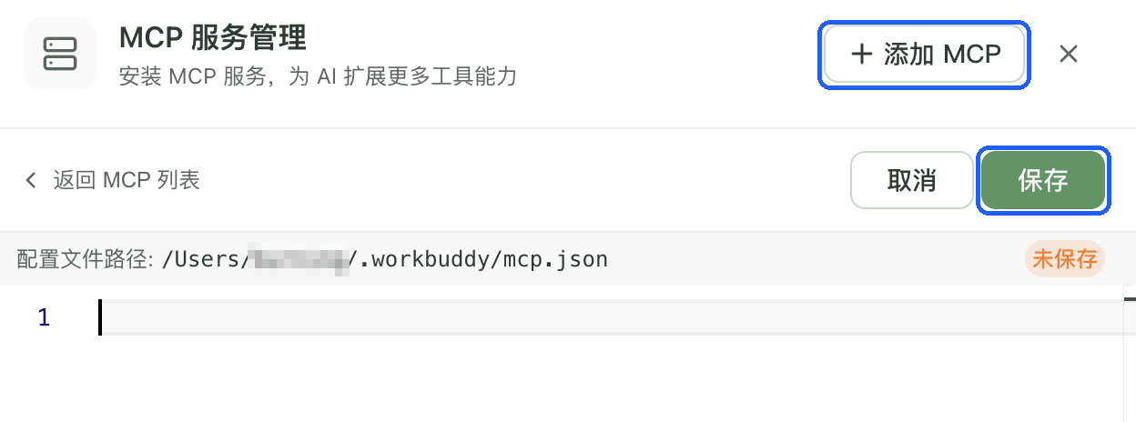 「MCP 服务管理」窗口中的「添加 MCP」按钮、配置编辑框和「保存」按钮