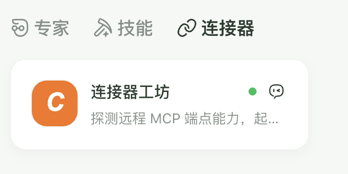 「连接器」列表中的「连接器工坊」，名字旁有绿点